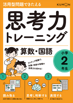 思考力トレーニング 算数・国語』小学2年生