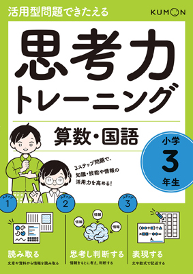 思考力トレーニング 算数・国語』小学3年生