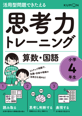 思考力トレーニング 算数・国語』小学4年生