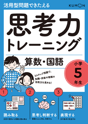 思考力トレーニング 算数・国語』小学5年生