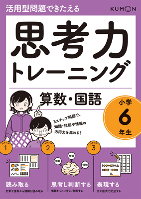 思考力トレーニング 算数・国語』小学6年生