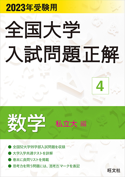 全国大学入試問題正解数学4私立大