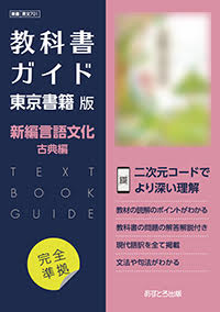 教科書ガイド高等学校（東京書籍版）新編言語文化【古典編】