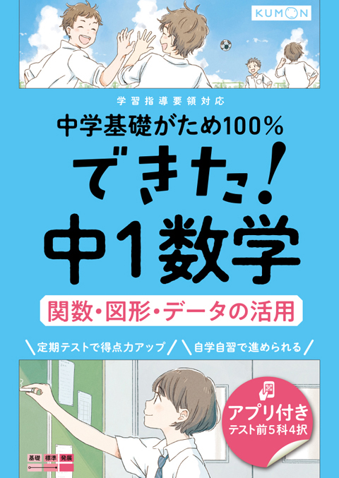 中学基礎がため100％できた！中1数学関数・図形・データの活用