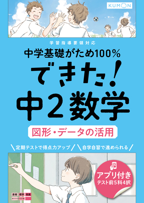 中学基礎がため100％できた！中2数学図形・データの活用