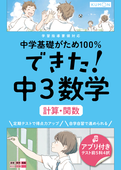 中学基礎がため100％できた！中3数学計算・関数