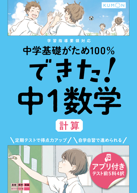 くもん出版_中学基礎がため100％できた！中1数学計算