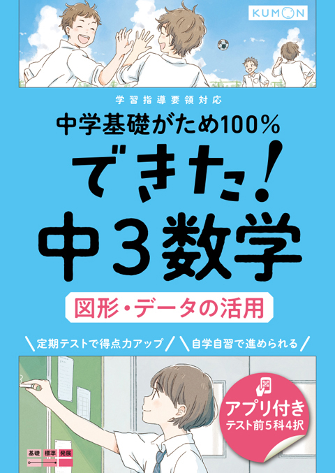 中学基礎がため100％できた！中3数学図形・データの活用