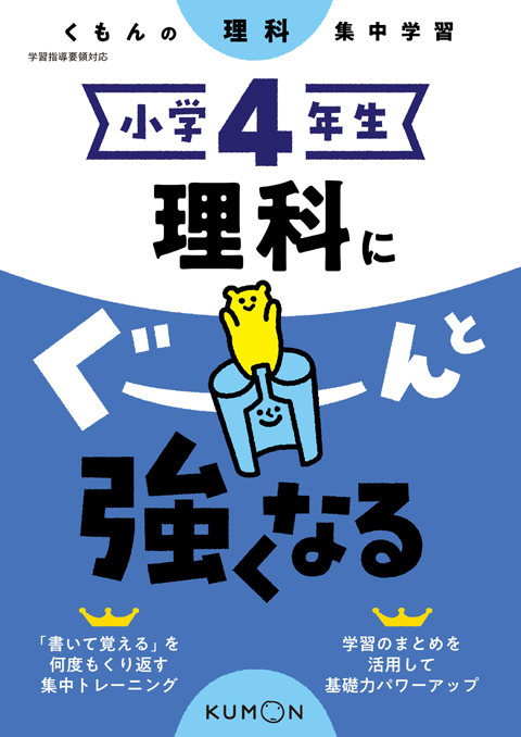 小学4年生理科にぐーんと強くなる