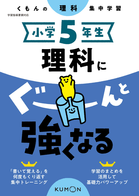 小学5年生理科にぐーんと強くなる