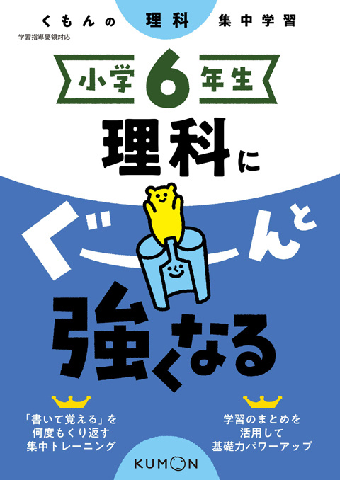 小学6年生理科にぐーんと強くなる