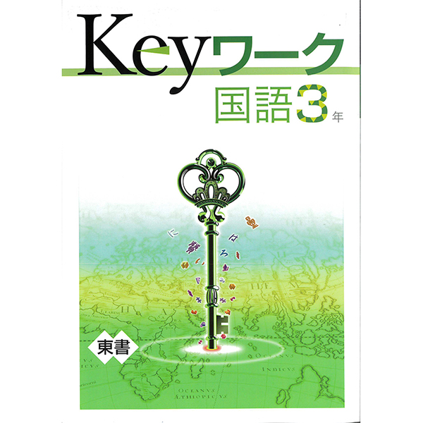 Keyワーク