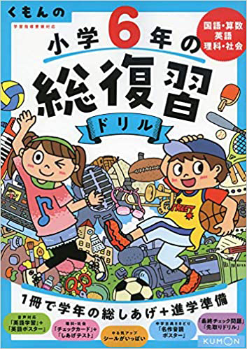 くもんの小学6年の総復習ドリル