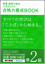 語彙・読解力検定公式テキスト 合格力養成BOOK準2級