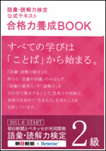 語彙・読解力検定公式テキスト 合格力養成BOOK2級