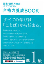 語彙・読解力検定公式テキスト 合格力養成BOOK準1級