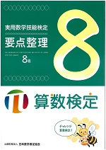 日本数学検定協会_実用数学技能検定要点整理算数検定６級７級８級問題集　
