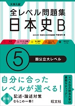 旺文社_全レベル問題集日本史Ｂ⑤国公立大レベル