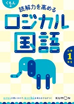 くもん_読解力を高めるロジカル国語小学1年生