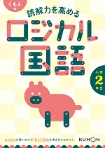 くもん_読解力を高めるロジカル国語小学2年生