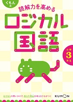 くもん_読解力を高めるロジカル国語小学3年生