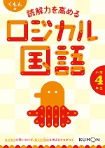 くもん_読解力を高めるロジカル国語小学4年生