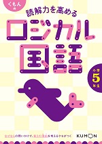 くもん_読解力を高めるロジカル国語小学5年生