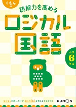 くもん_読解力を高めるロジカル国語小学6年生