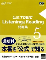 公式TOEIC(R) Listening & Reading 問題集5
