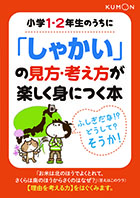 くもん出版_小学１・２年生のうちに「しゃかい」の見方・考え方が楽しく身につく本