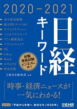 日経HR_日経キーワード2020-2021