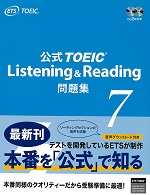 公式TOEIC(R) Listening & Reading 問題集7