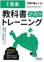 新興出版社啓林館_中学音楽教科書ぴったりトレーニング