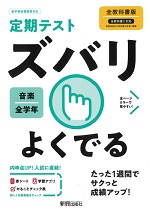 新興出版社啓林館_定期テストズバリよくでる音楽