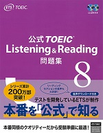 公式TOEIC(R) Listening & Reading 問題集8