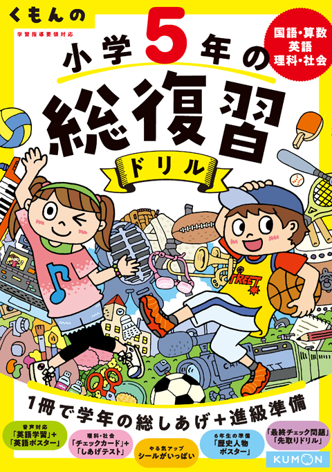 くもんの小学5年の総復習ドリル