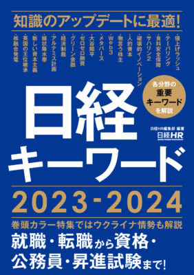 日経HR_日経キーワード2023-2024