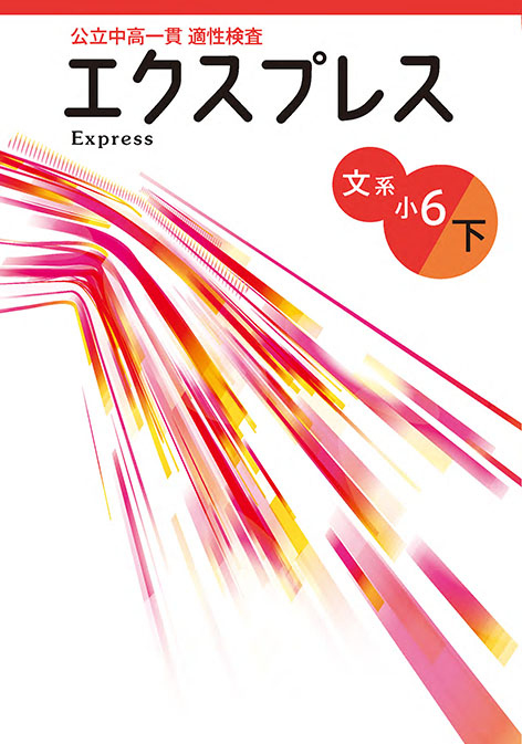 公立中高一貫適性検査』エクスプレス 文系 小5・6 | 株式会社 