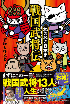 実業之日本社_ねこねこ日本史戦国武将伝(そにしけんじ)