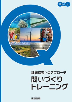 東京書籍_課題研究へのアプローチ問いづくりトレーニング