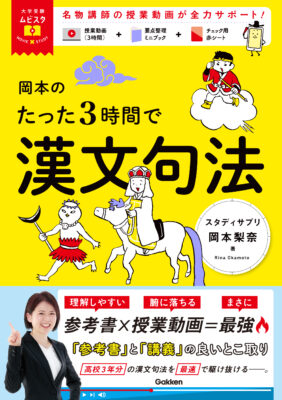 ムビスタ岡本のたった３時間で漢文句法(岡本梨奈)_Gakken