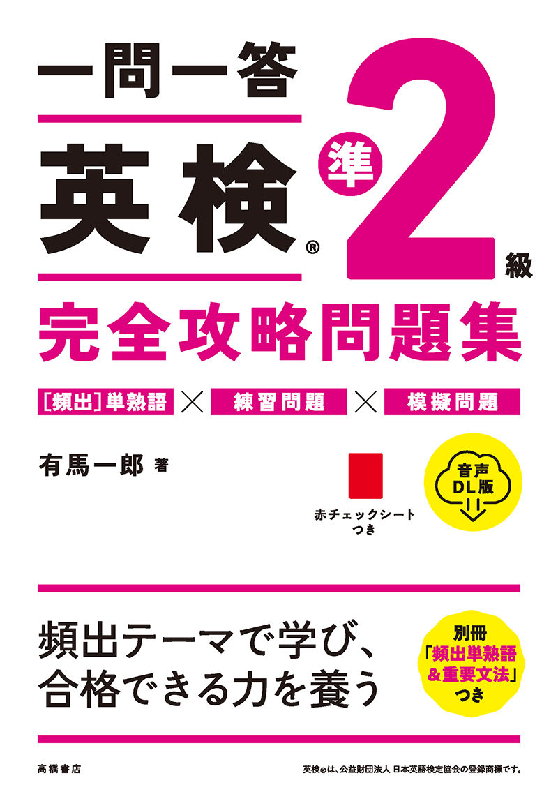 『一問一答 英検®完全攻略問題集』シリーズ（音声DL版）準2級