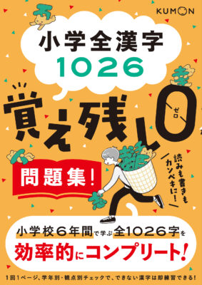 『小学全漢字1026　覚え残し0問題集!』