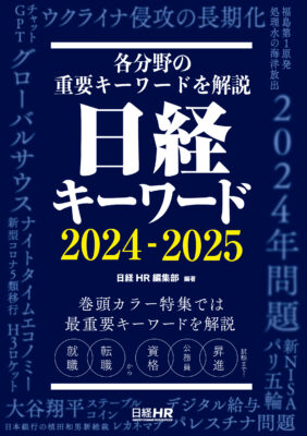 日経キーワード2024-2025の表紙