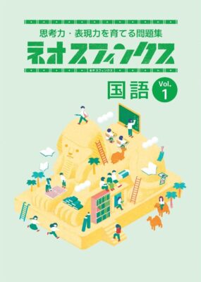 ネオスフィンクス国語vol.1の表紙
