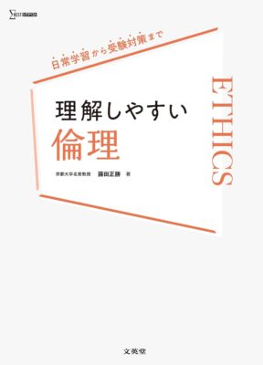 文英堂『理解しやすい倫理』藤田正勝