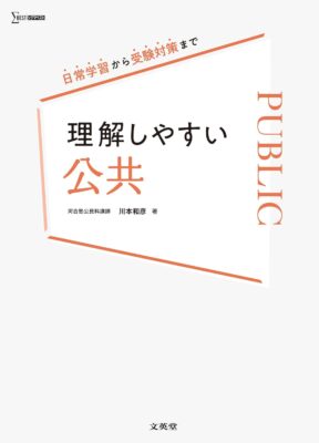 文英堂『理解しやすい公共』川本和彦