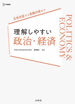 文英堂『理解しやすい政治・経済』本野英一