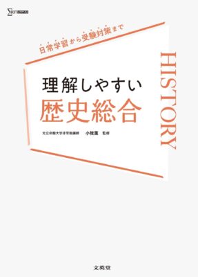 文英堂『理解しやすい歴史総合』小牧薫