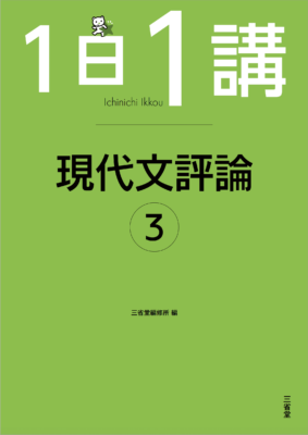 1日1講現代文評論３（三省堂）